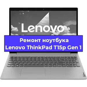 Чистка от пыли и замена термопасты на ноутбуке Lenovo ThinkPad T15p Gen 1 в Волгограде